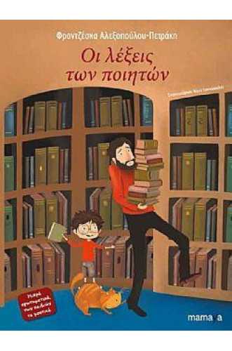 ΟΙ ΛΕΞΕΙΣ ΤΩΝ ΠΟΙΗΤΩΝ ΟΙ ΛΕΞΕΙΣ ΤΩΝ ΠΟΙΗΤΩΝ